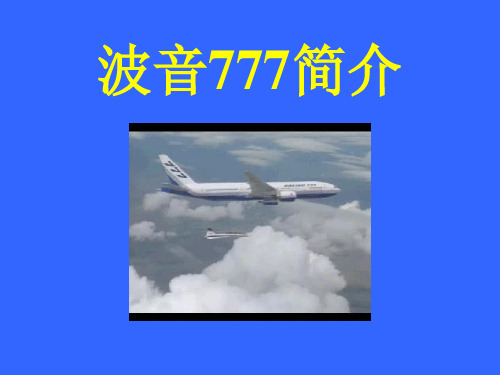 波音777简介