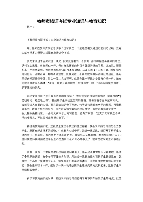 教师资格证考试专业知识与教育知识