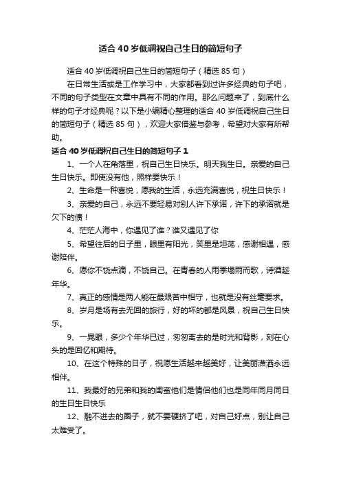 适合40岁低调祝自己生日的简短句子