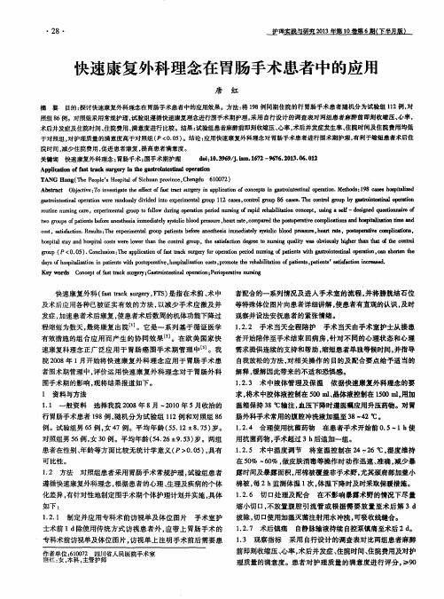 快速康复外科理念在胃肠手术患者中的应用