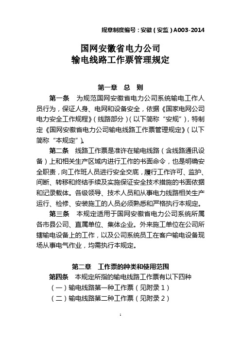 2.国网安徽省电力公司输电线路工作票管理规定