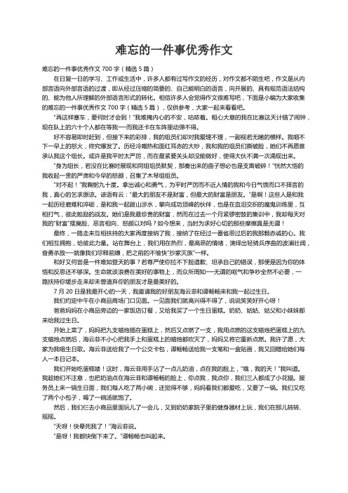 难忘的一件事优秀作文700字（精选5篇）