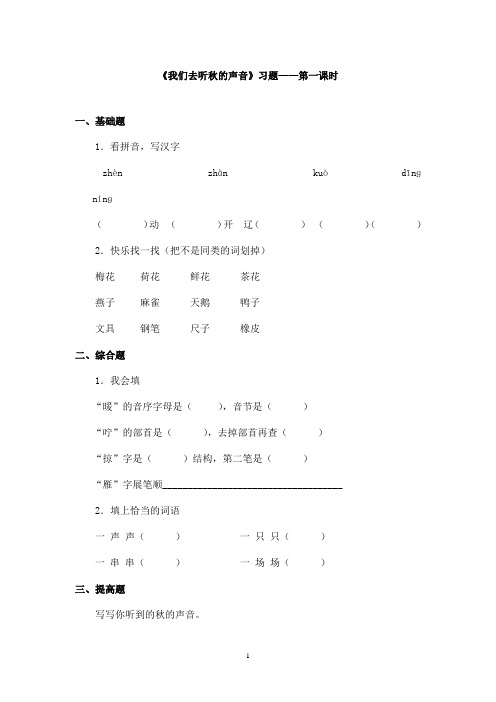 最新长春版小学语文三年级上册《我们去听秋的声音》精选习题第一课时(精品)