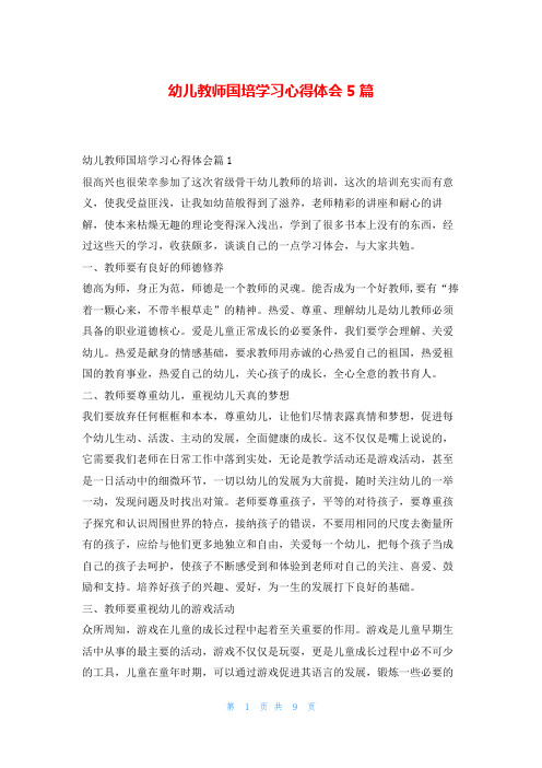 幼儿教师国培学习心得体会5篇学到文库