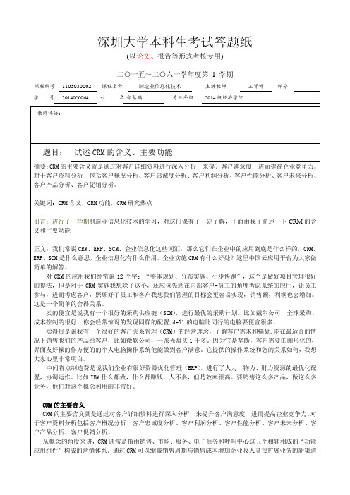 制造业信息化论文 郑慧鹏2014020064