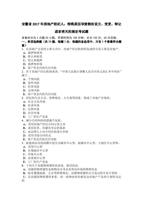 安徽省2017年房地产经纪人：特殊原因导致物权设立、变更、转让或者消灭的规定考试题