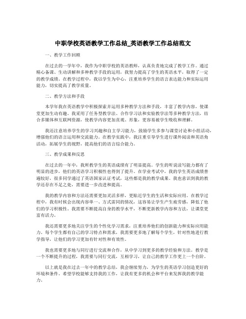 中职学校英语教学工作总结_英语教学工作总结范文