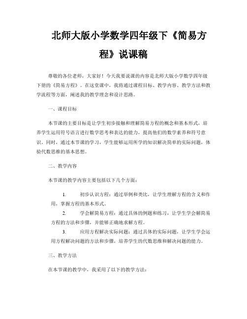 北师大版小学数学四年级下《简易方程》说课稿 