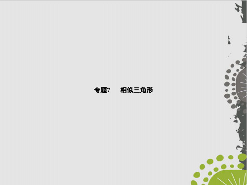 初中数学人教版《相似三角形》完美版PPT