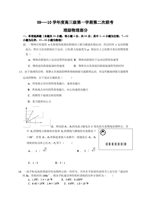 广东省2010届揭阳梅州“三校联考”第二次统一考试理综(物理)