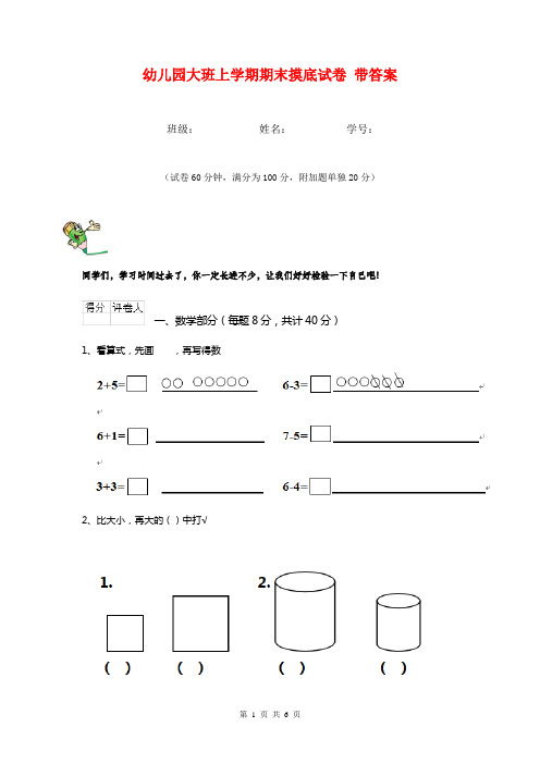 幼儿园大班上学期期末摸底试卷 带答案