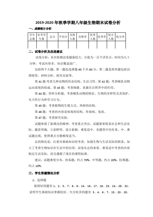 2019-2020年秋季学期八年级生物期末试卷分析