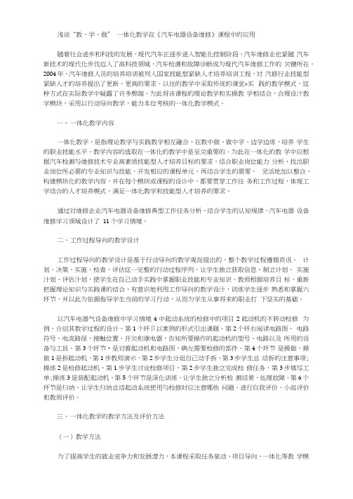 [汽车电器,设备维修,课程]浅谈“教、学、做”一体化教学在《汽车电器设备维修》课程中的应用
