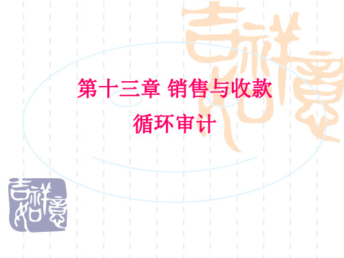 第十三章 销售与收款循环审计 新编审计原理与实务 第四版) 教学课件