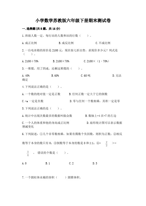 小学数学苏教版六年级下册期末测试卷及答案(各地真题)