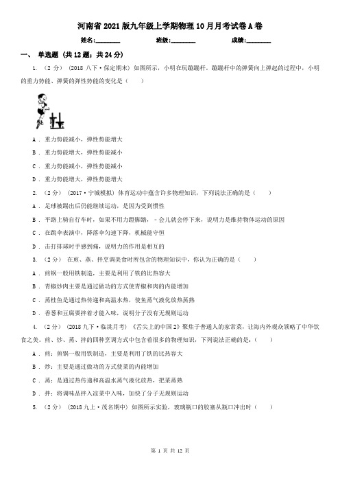 河南省2021版九年级上学期物理10月月考试卷A卷