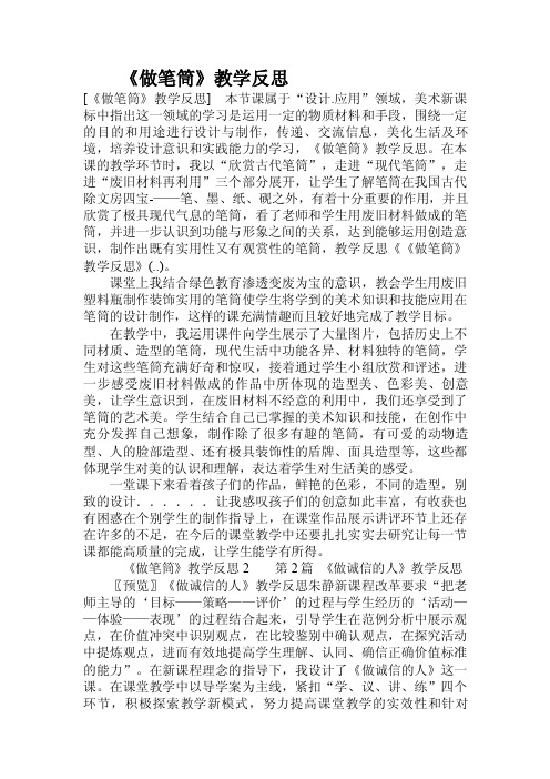 《做笔筒》教学反思.doc