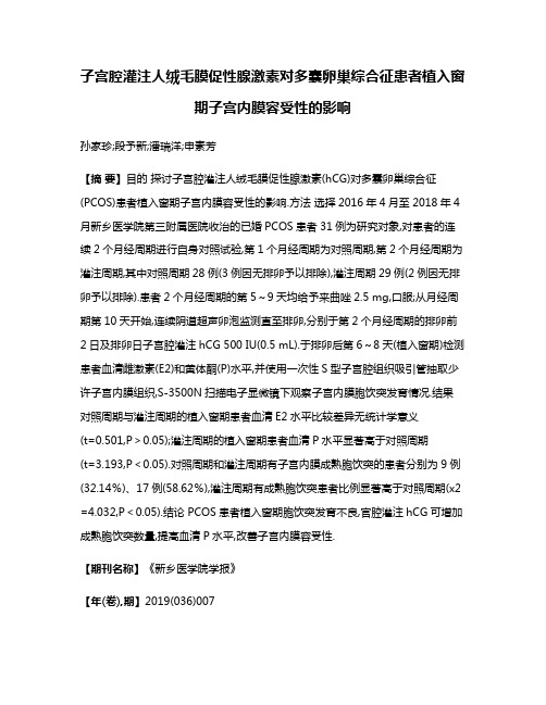 子宫腔灌注人绒毛膜促性腺激素对多囊卵巢综合征患者植入窗期子宫内膜容受性的影响