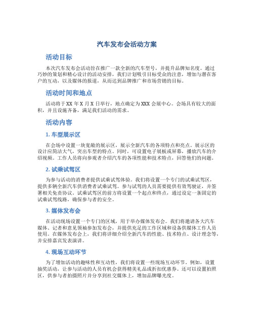 汽车发布会活动方案