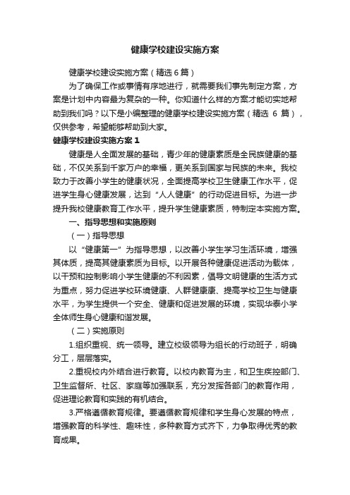 健康学校建设实施方案