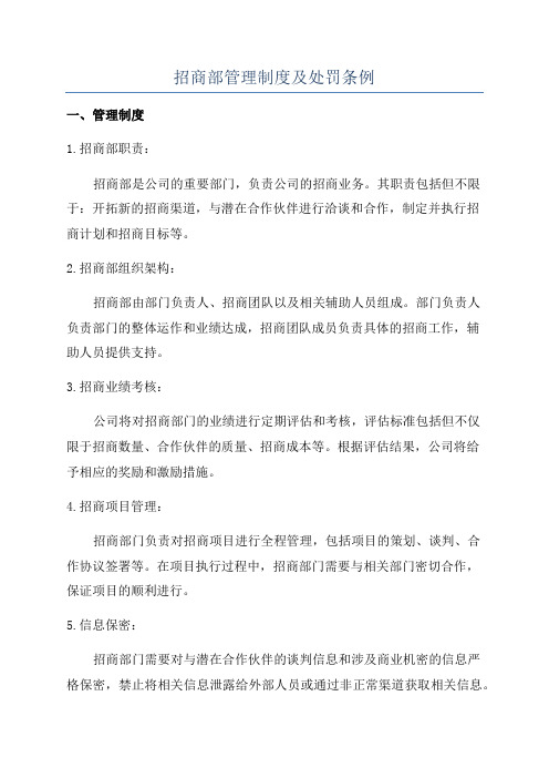 招商部管理制度及处罚条例