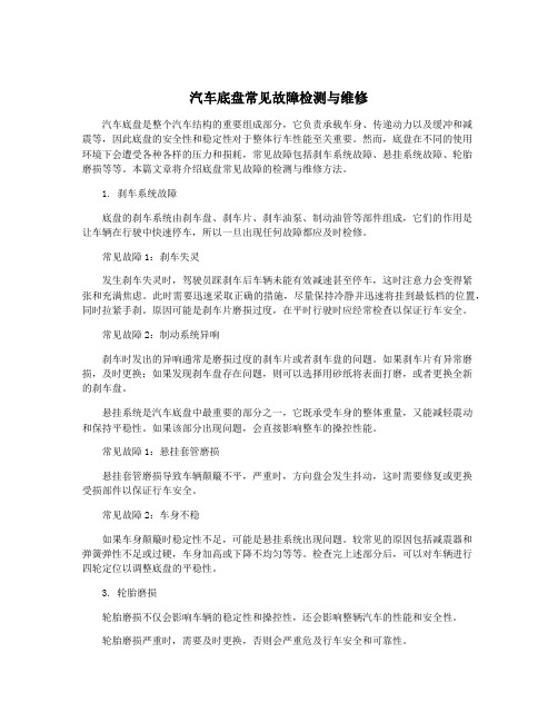 汽车底盘常见故障检测与维修