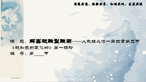 人教版必修一第四章第三节课题:解密硫酸型酸雨—《硫和氮的氧化物》第一课时 课件(共25张PPT)
