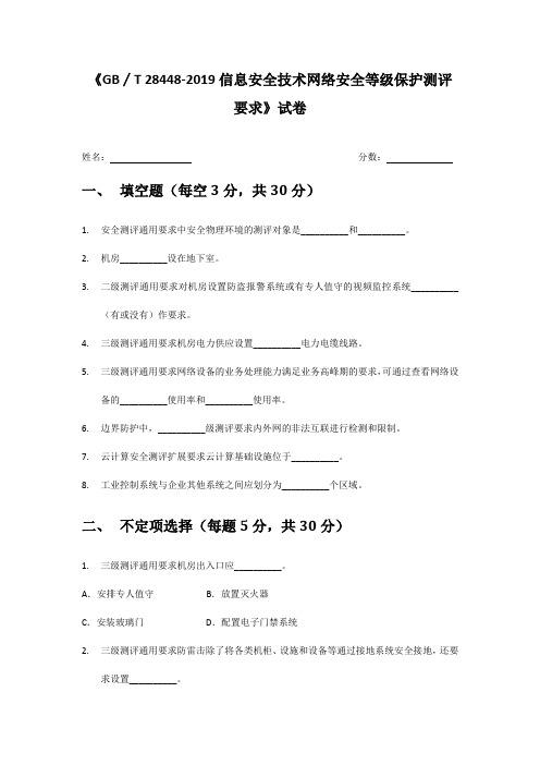 《GB∕T 28448-2019信息安全技术网络安全等级保护测评要求》试卷答案