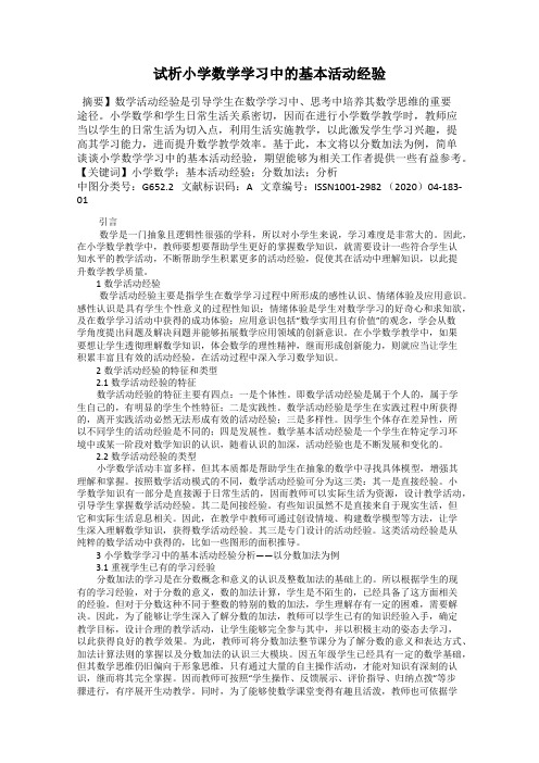 试析小学数学学习中的基本活动经验