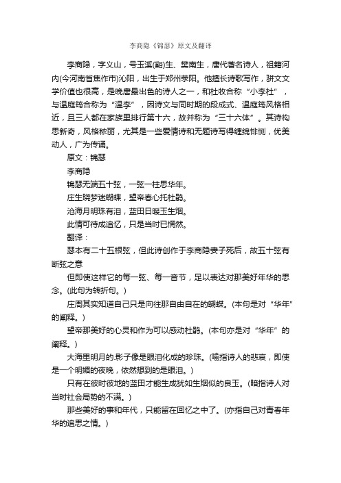 李商隐《锦瑟》原文及翻译