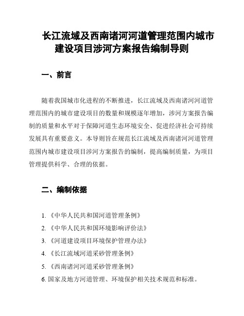 长江流域及西南诸河河道管理范围内城市建设项目涉河方案报告编制导则