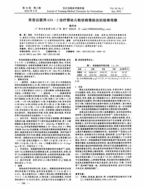 思密达联用654-2治疗婴幼儿轮状病毒肠炎的效果观察