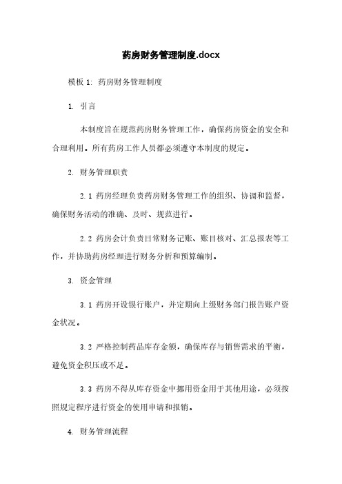 药房财务管理制度.docx