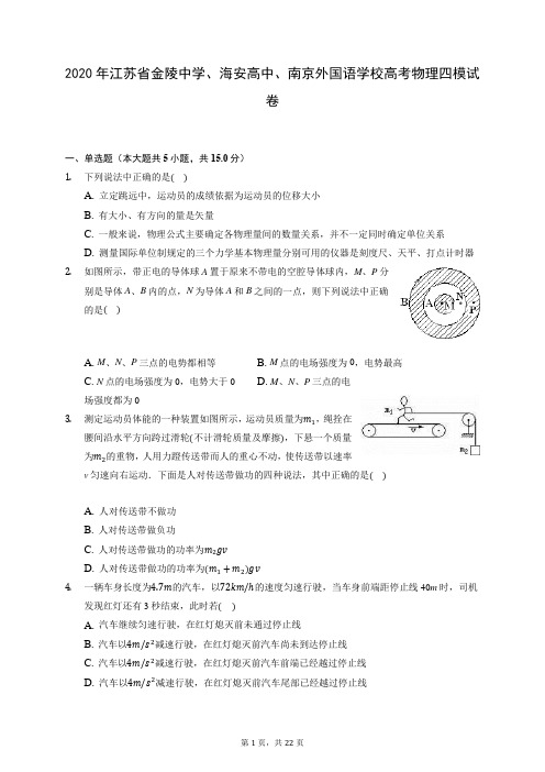 2020年江苏省金陵中学、海安高中、南京外国语学校高考物理四模试卷 (含答案解析)