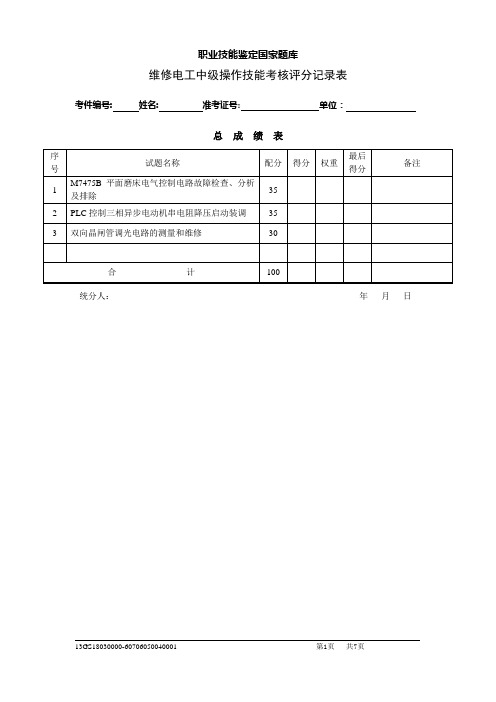 维修电工中级操作技能考核评分记录表