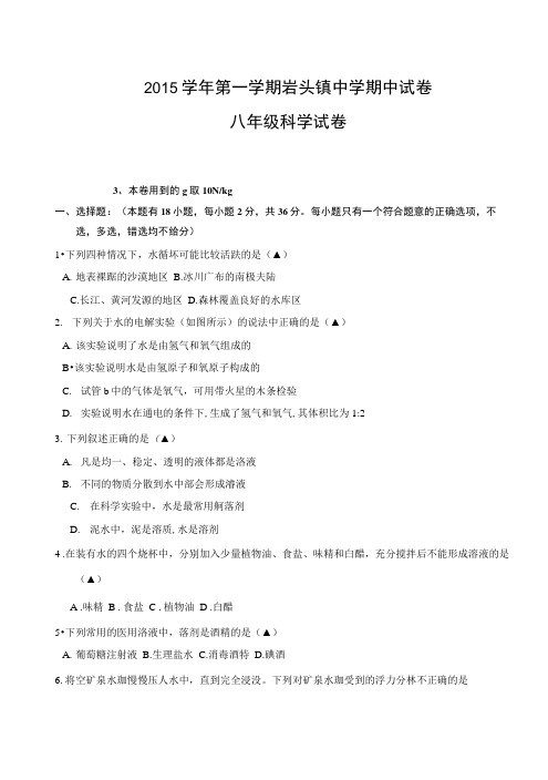 2015学年第一学期岩头镇中学期中试卷.docx