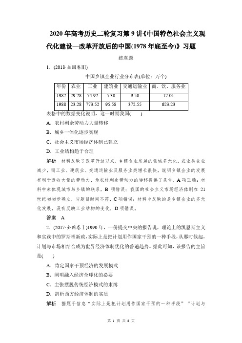 2020年高考历史二轮复习第9讲《中国特色社会主义现代化建设—改革开放后的中国(1978年底至今)》习题