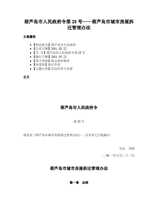 葫芦岛市人民政府令第25号——葫芦岛市城市房屋拆迁管理办法