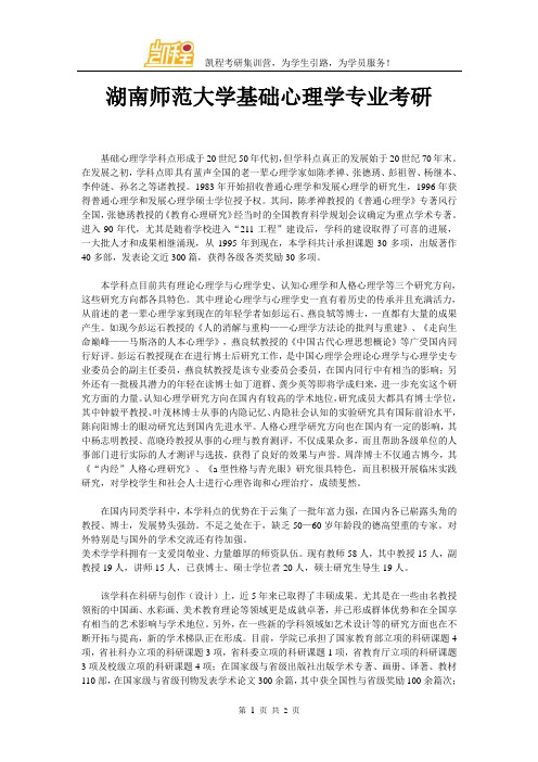 湖南师范大学基础心理学专业考研