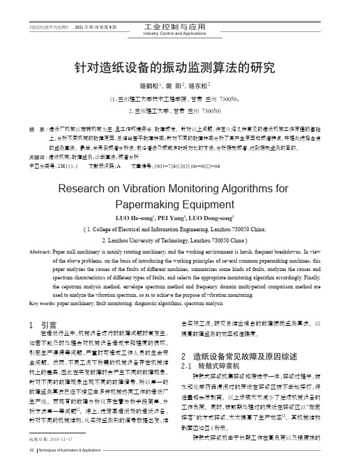 针对造纸设备的振动监测算法的研究