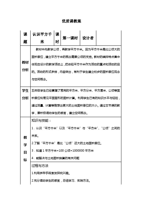 认识平方千米优质课教案