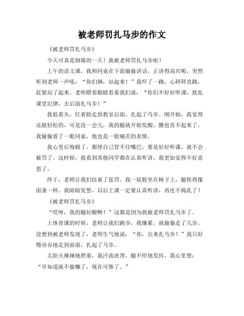 被老师罚扎马步的作文