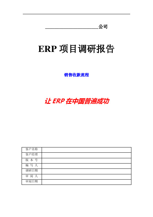 ERP项目调研报告-调研模版_销售