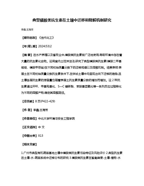 典型磺胺类抗生素在土壤中迁移和降解机制研究