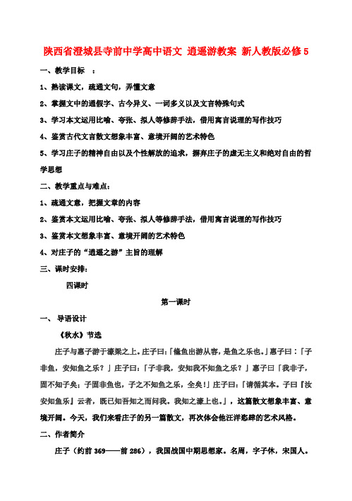 高中语文 逍遥游教案 新人教版必修5 (2)