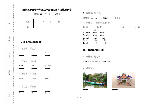 新版水平混合一年级上学期语文四单元模拟试卷