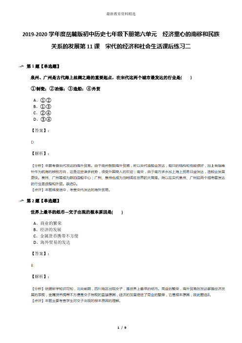 2019-2020学年度岳麓版初中历史七年级下册第六单元  经济重心的南移和民族关系的发展第11课  宋代的经济和