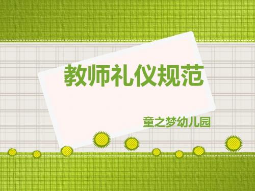 教师礼仪规范培训教材(PPT 32张)