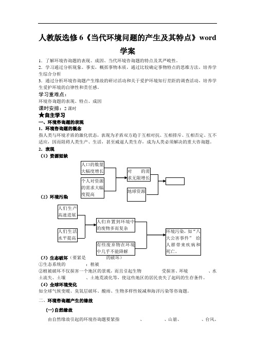 人教版选修6《当代环境问题的产生及其特点》word学案