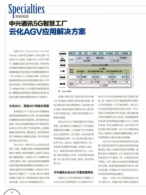 中兴通讯5G智慧工厂云化AGV应用解决方案